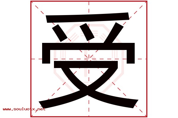 受字五行属什么,受字意思,受字起名寓意