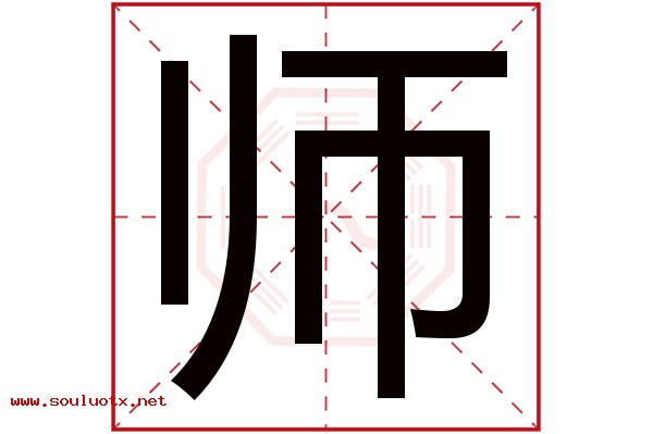 师字五行属什么,师字意思,师字起名寓意