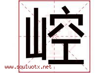 崆字取名意思是什么,崆字五行属性拼音结构部首是什么-好运起名网