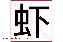虾字五行属什么，虾字在名字里的含义，虾起名寓意是什么-好运起名网