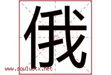 俄字五行属什么，俄字在名字里的含义寓意是什么-好运起名网