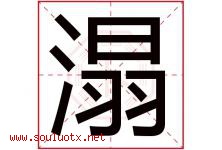 溻字取名意思是什么,溻字五行属性拼音结构部首是什么-好运起名网