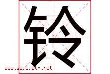 铃字意思,铃字取名的寓意,带铃字的名字-好运起名网