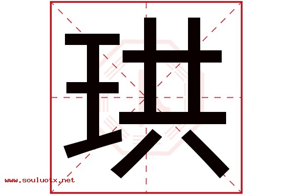 珙字五行属什么,珙字意思,珙字起名寓意