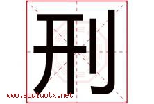 刑字五行属什么，刑字在名字里的含义寓意是什么-好运起名网