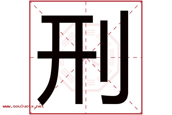 刑字五行属什么,刑字意思,刑字起名寓意