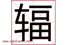 辐字五行属什么，辐字在名字里的含义寓意是什么-好运起名网