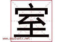 室字五行属什么，室字在名字里的含义，室起名寓意是什么-好运起名网