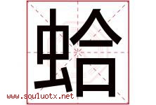 蛤字五行属什么，蛤字在名字里的含义寓意是什么-好运起名网