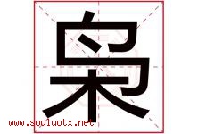 枭字五行属什么，枭字在名字里的含义寓意是什么-好运起名网