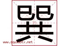 巽字取名意思是什么,巽字五行属性拼音结构部首是什么-好运起名网