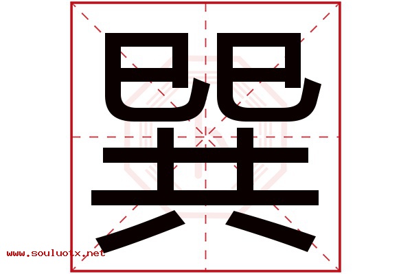 巽字五行属什么,巽字意思,巽字起名寓意