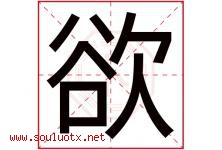 欲字意思,欲字取名的寓意,带欲字的名字-好运起名网