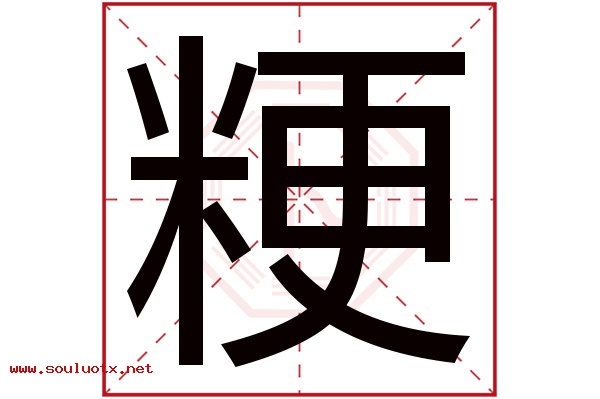 粳字五行属什么,粳字意思,粳字起名寓意