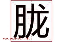 胧字五行属什么，胧字在名字里的含义，胧起名寓意是什么-好运起名网