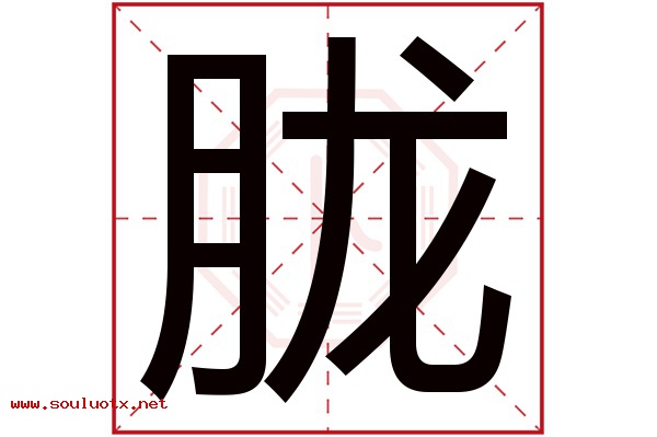胧字五行属什么,胧字意思,胧字起名寓意