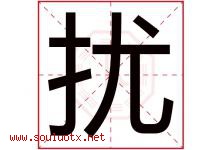 扰字五行属什么，扰字在名字里的含义寓意是什么-好运起名网