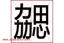 勰字取名意思是什么,勰字五行属性拼音结构部首是什么-好运起名网