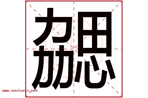 勰字五行属什么,勰字意思,勰字起名寓意