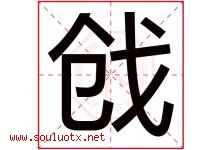 戗字取名意思是什么,戗字五行属性拼音结构部首是什么-好运起名网