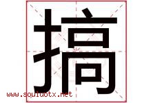 搞字五行属什么，搞字在名字里的含义寓意是什么-好运起名网