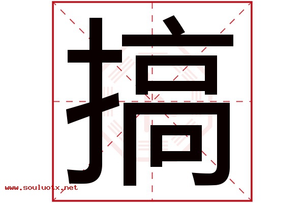 搞字五行属什么,搞字意思,搞字起名寓意