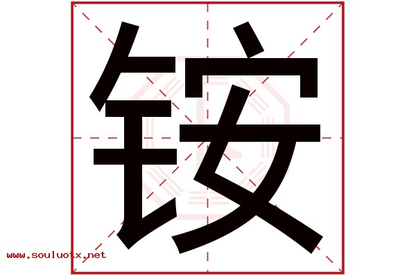 铵字五行属什么,铵字意思,铵字起名寓意