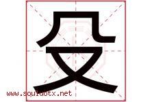 殳字取名意思是什么,殳字五行属性拼音结构部首是什么-好运起名网
