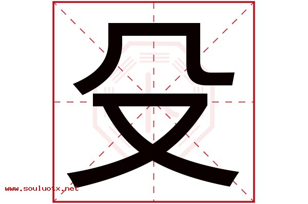 殳字五行属什么,殳字意思,殳字起名寓意