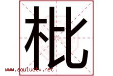枇字取名意思是什么,枇字五行属性拼音结构部首是什么-好运起名网