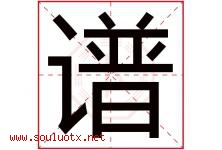 谱字意思,谱字取名的寓意,带谱字的名字-好运起名网