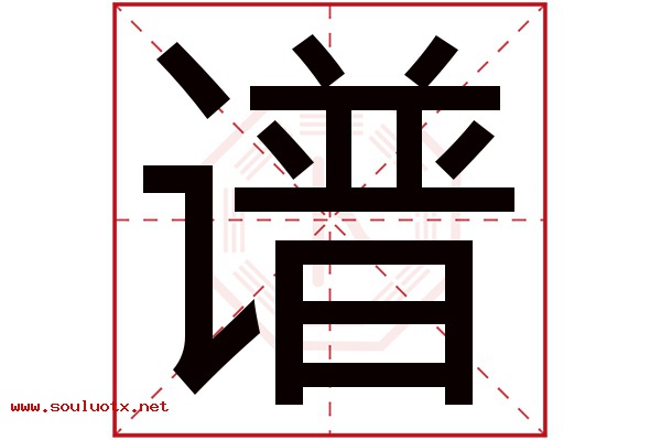 谱字五行属什么,谱字意思,谱字起名寓意