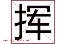 挥字意思,挥字取名的寓意,带挥字的名字-好运起名网