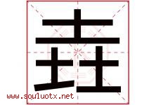 垚字取名意思是什么,垚字五行属性拼音结构部首是什么-好运起名网