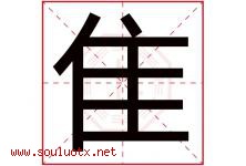 隹字取名意思是什么,隹字五行属性拼音结构部首是什么-好运起名网