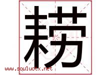 耢字取名意思是什么,耢字五行属性拼音结构部首是什么-好运起名网