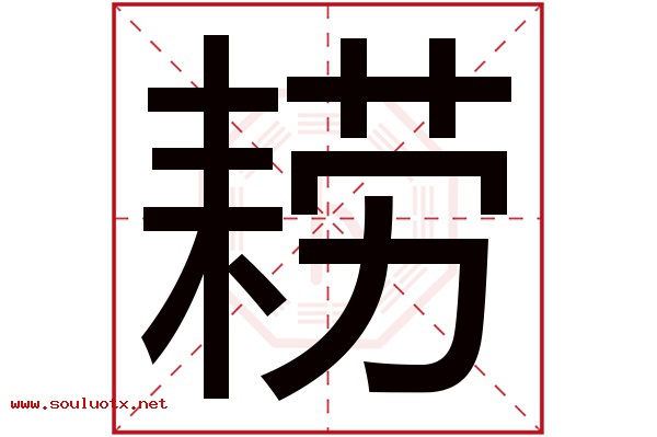耢字五行属什么,耢字意思,耢字起名寓意