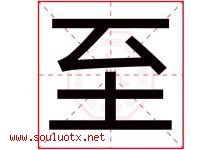 至字意思,至字取名的寓意,带至字的名字-好运起名网