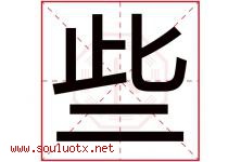 些字五行属什么，些字在名字里的含义寓意是什么-好运起名网