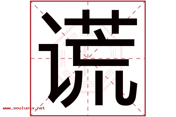 谎字五行属什么,谎字意思,谎字起名寓意