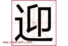 迎字意思,迎字取名的寓意,带迎字的名字-好运起名网