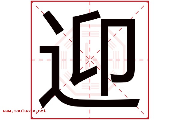 迎字五行属什么,迎字意思,迎字起名寓意
