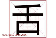 舌字五行属什么，舌字在名字里的含义寓意是什么-好运起名网