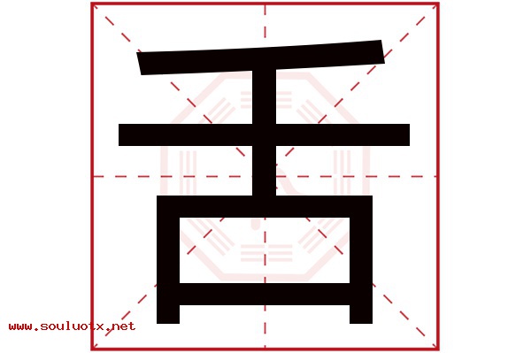 舌字五行属什么,舌字意思,舌字起名寓意