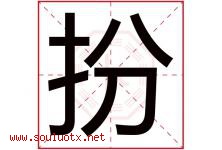 扮字五行属什么，扮字在名字里的含义寓意是什么-好运起名网