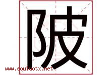 陂字取名意思是什么,陂字五行属性拼音结构部首是什么-好运起名网
