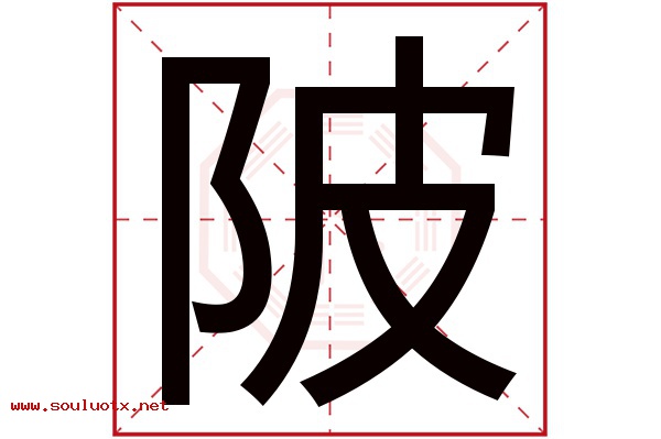 陂字五行属什么,陂字意思,陂字起名寓意