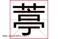 葶字五行属什么，葶字在名字里的含义寓意是什么-好运起名网