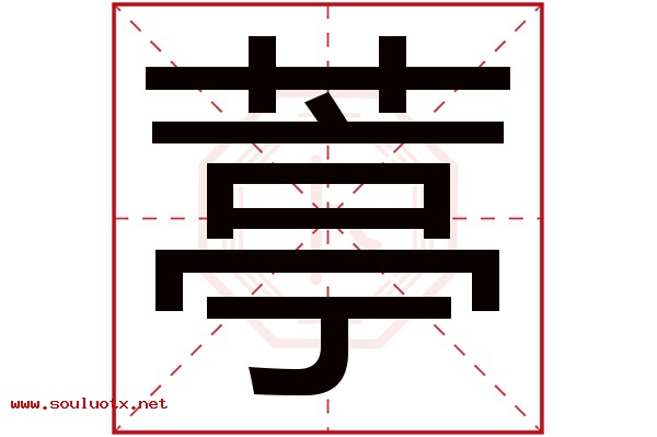 葶字五行属什么,葶字意思,葶字起名寓意
