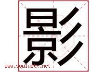 影字意思,影字取名的寓意,带影字的名字-好运起名网